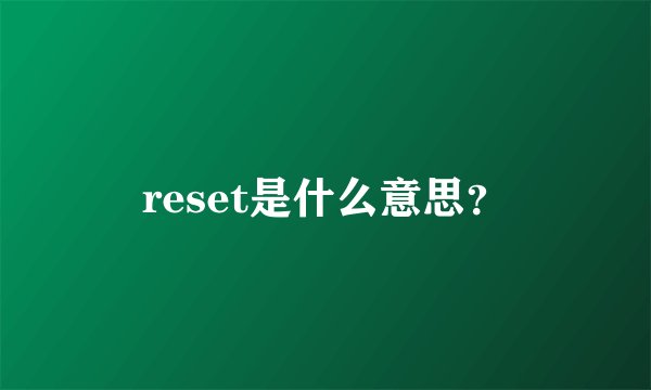reset是什么意思？