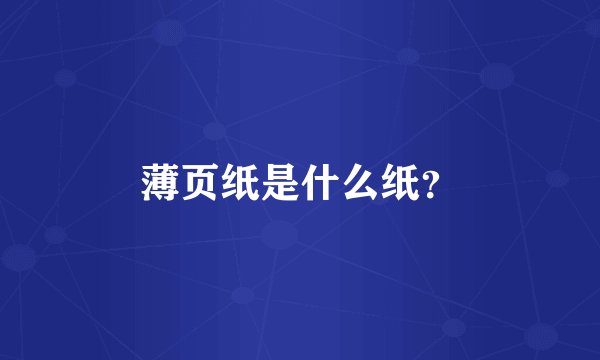 薄页纸是什么纸？