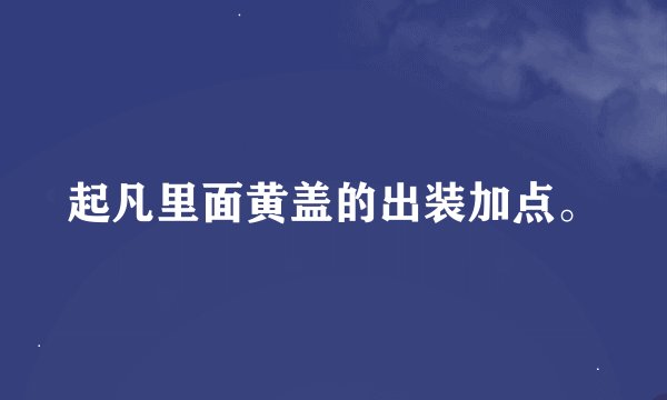 起凡里面黄盖的出装加点。