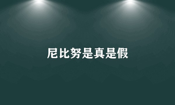 尼比努是真是假
