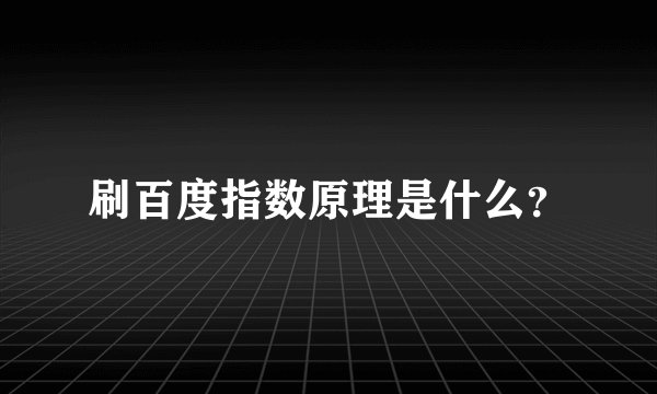 刷百度指数原理是什么？