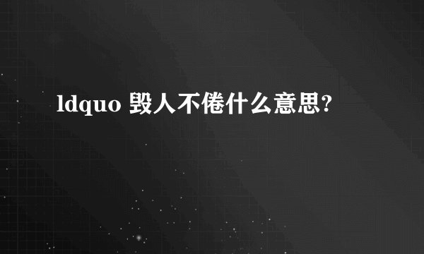 ldquo 毁人不倦什么意思?