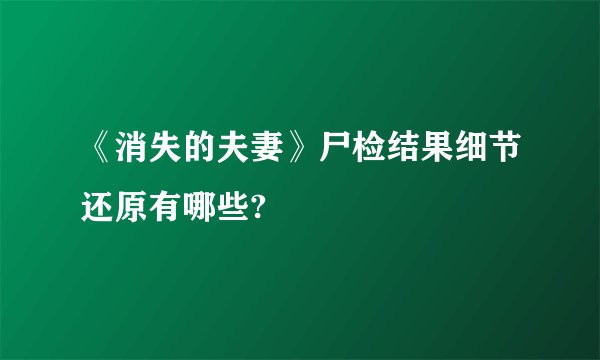 《消失的夫妻》尸检结果细节还原有哪些?