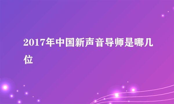 2017年中国新声音导师是哪几位