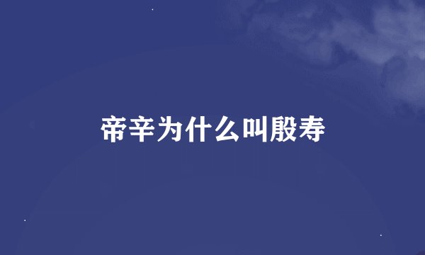 帝辛为什么叫殷寿