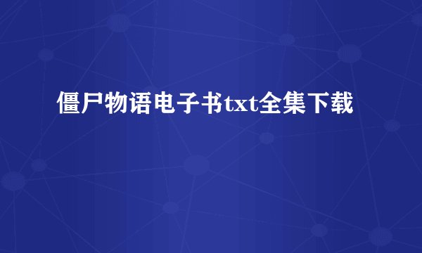 僵尸物语电子书txt全集下载