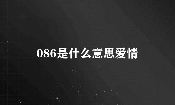 086是什么意思爱情