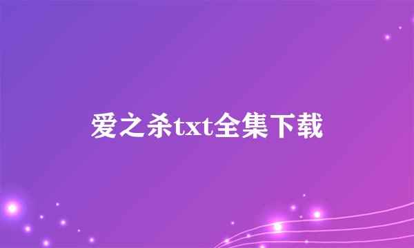 爱之杀txt全集下载