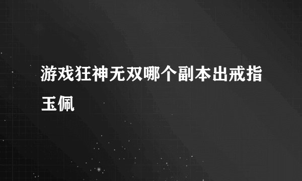 游戏狂神无双哪个副本出戒指玉佩