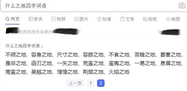 什么之地四字词语