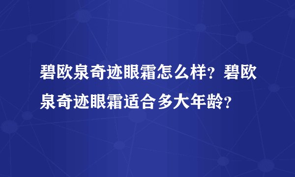 碧欧泉奇迹眼霜怎么样？碧欧泉奇迹眼霜适合多大年龄？