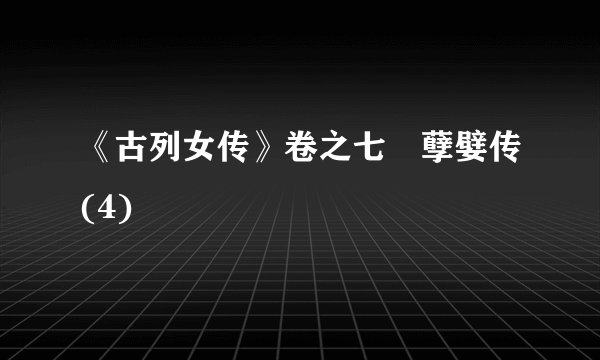 《古列女传》卷之七　孽嬖传(4)