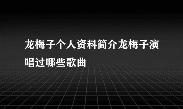 龙梅子个人资料简介龙梅子演唱过哪些歌曲
