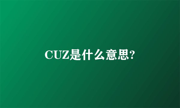 CUZ是什么意思?