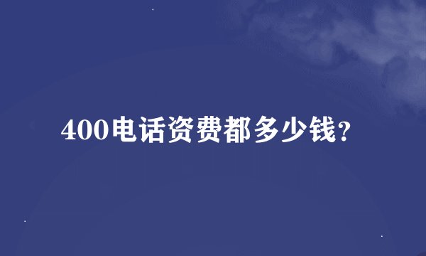 400电话资费都多少钱？
