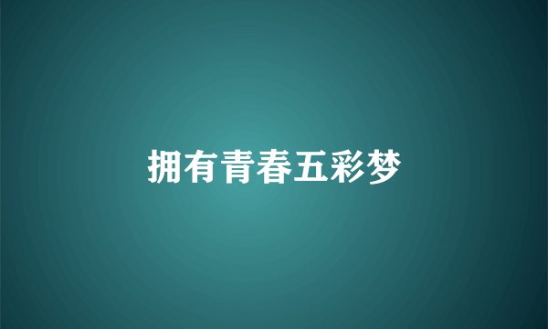 拥有青春五彩梦