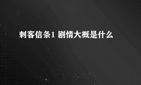 刺客信条1 剧情大概是什么