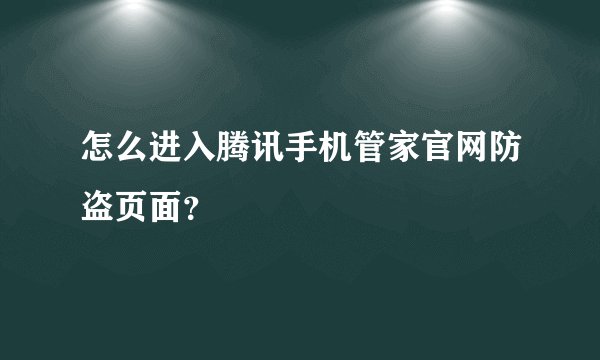 怎么进入腾讯手机管家官网防盗页面？