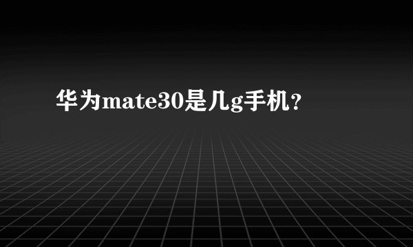 华为mate30是几g手机？