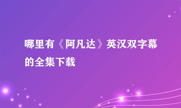 哪里有《阿凡达》英汉双字幕的全集下载