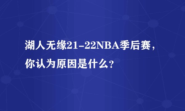 湖人无缘21-22NBA季后赛，你认为原因是什么？