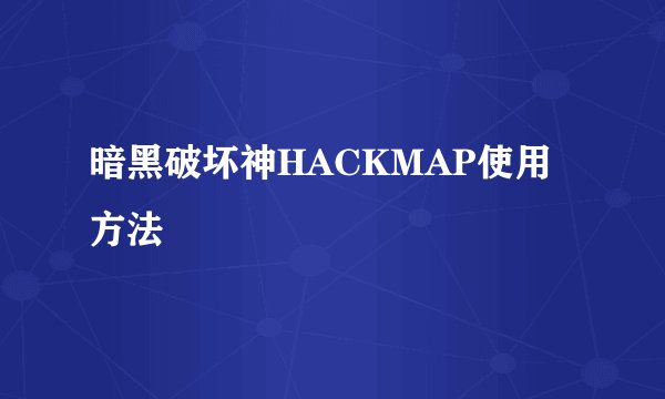 暗黑破坏神HACKMAP使用方法