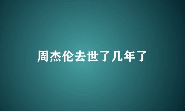 周杰伦去世了几年了