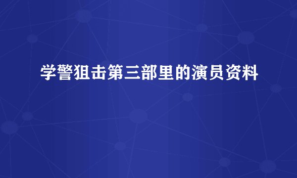 学警狙击第三部里的演员资料