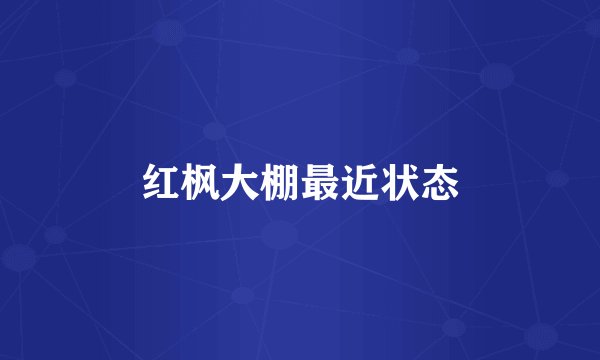 红枫大棚最近状态