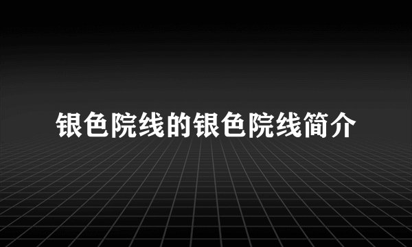 银色院线的银色院线简介