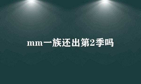mm一族还出第2季吗