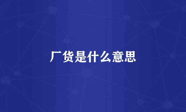 厂货是什么意思