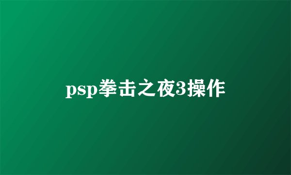 psp拳击之夜3操作