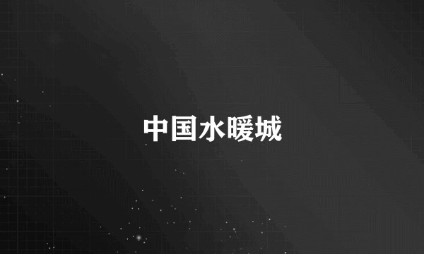 中国水暖城