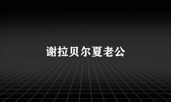 谢拉贝尔夏老公