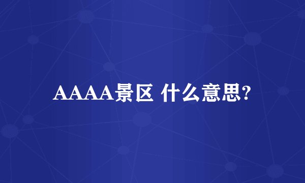 AAAA景区 什么意思?