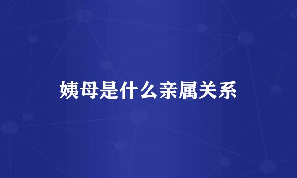 姨母是什么亲属关系