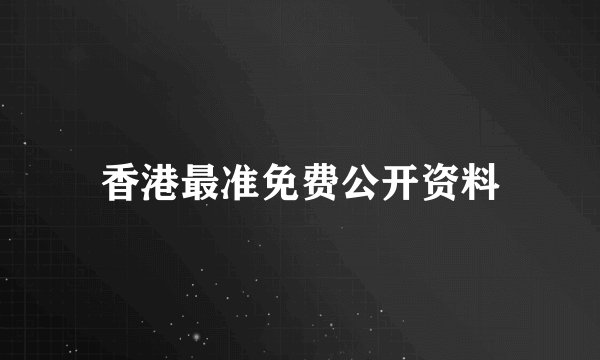 香港最准免费公开资料