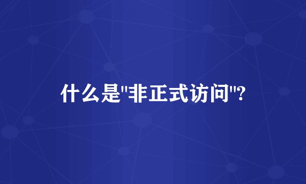什么是