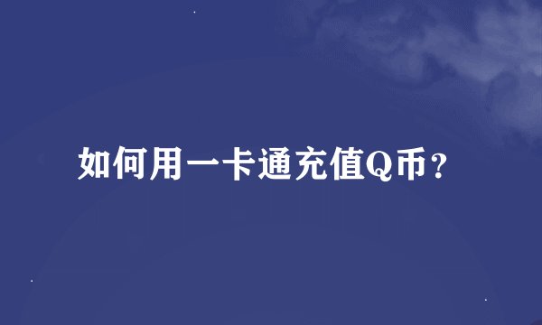 如何用一卡通充值Q币？