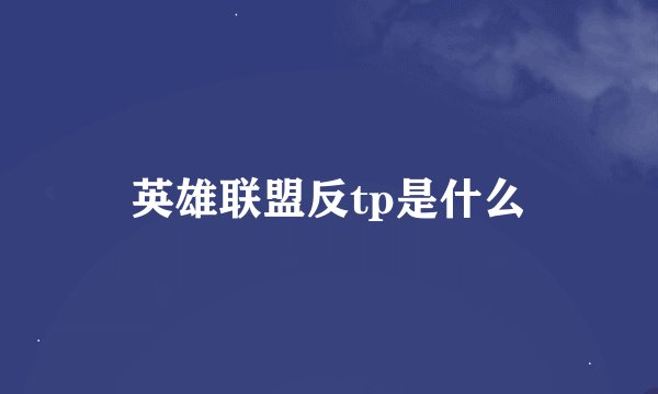 英雄联盟反tp是什么
