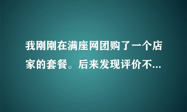 我刚刚在满座网团购了一个店家的套餐。后来发现评价不好，我就立马点了退款到卡。有没有网友退成功过？