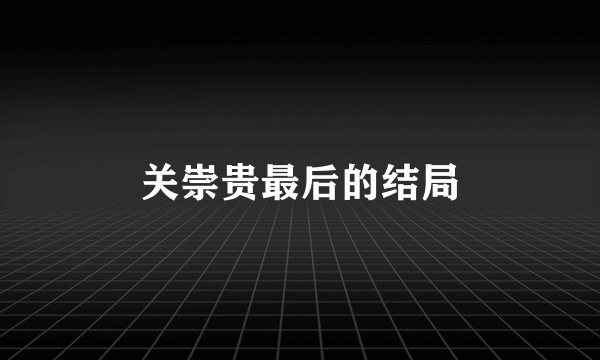 关崇贵最后的结局
