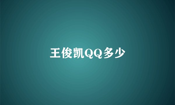 王俊凯QQ多少