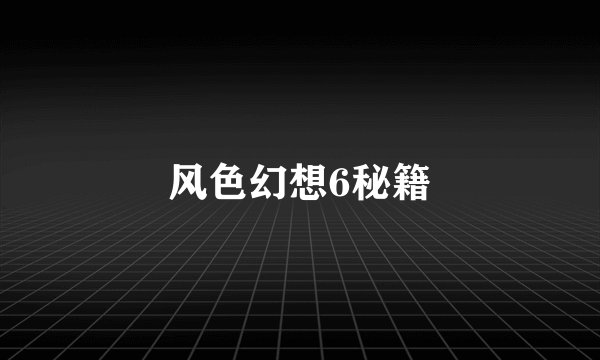 风色幻想6秘籍