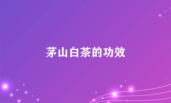 茅山白茶的功效