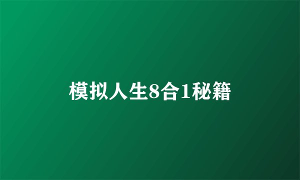 模拟人生8合1秘籍