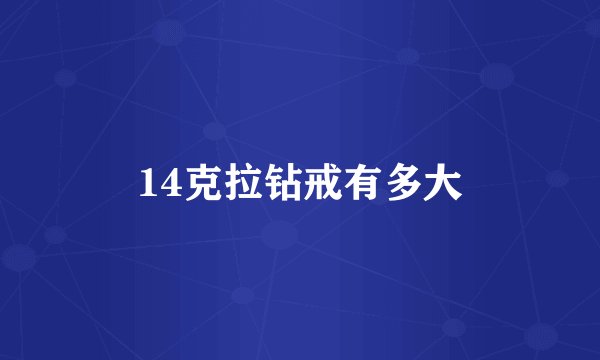 14克拉钻戒有多大
