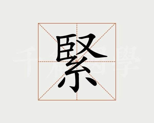 紧的拼音和词语