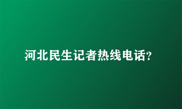 河北民生记者热线电话？